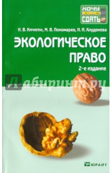 Кичигин, Винокуров, Пономарев, Хлуденева - Экологическое право: конспект лекций обложка книги Кичигин, Винокуров, Пономарев, Хлуденева - Экологическое право: конспект лекций обложка книги