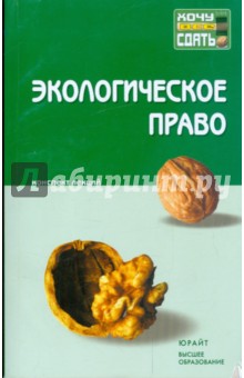 Кичигин, Пономарев, Хлуденева - Экологическое право: конспект лекций обложка книги Кичигин, Пономарев, Хлуденева - Экологическое право: конспект лекций обложка книги