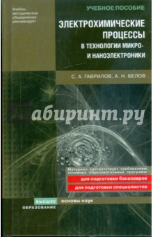 Электрохимические процессы в технологии микро- и наноэлектроники - Гаврилов, Белов