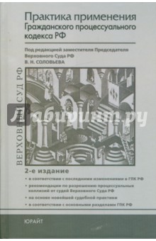 Горохов, Кнышев, Потапенко - Практика применения Гражданского процессуального кодекса Российской Федерации обложка книги Горохов, Кнышев, Потапенко - Практика применения Гражданского процессуального кодекса Российской Федерации обложка книги