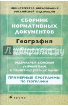 Сборник нормативных документов. География обложка книги Сборник нормативных документов. География обложка книги