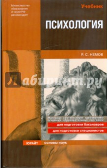Роберт Немов - Психология обложка книги Роберт Немов - Психология обложка книги