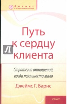 Барнс Джеймс - Путь к сердцу клиента: Стратегия отношений, когда лояльности мало обложка книги Барнс Джеймс - Путь к сердцу клиента: Стратегия отношений, когда лояльности мало обложка книги
