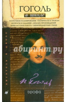 Татьяна Калганова - Гоголь в школе: книга для учителя обложка книги Татьяна Калганова - Гоголь в школе: книга для учителя обложка книги
