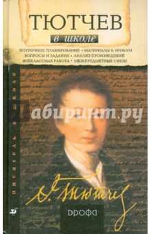Галина Лазаренко - Тютчев в школе: книга для учителя обложка книги Галина Лазаренко - Тютчев в школе: книга для учителя обложка книги