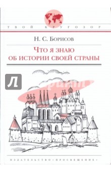 Что я знаю об истории своей страны - Николай Борисов