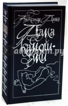 (сын) Дюма - Дама с камелиями обложка книги (сын) Дюма - Дама с камелиями обложка книги