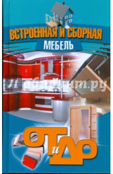 Встроенная и сборная мебель