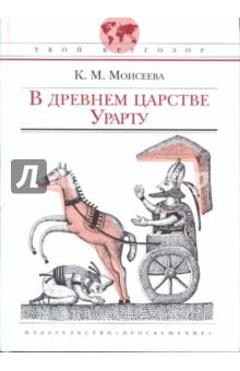 В древнем царстве Урарту - Клара Моисеева