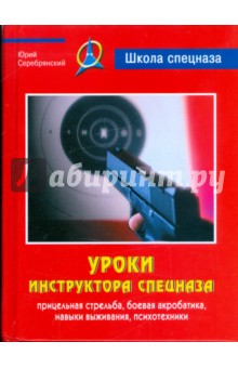 Уроки инструктора спецназа - Юрий Серебрянский