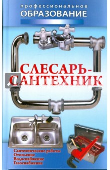Слесарь-сантехник обложка книги Слесарь-сантехник обложка книги