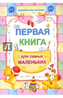 Первая книга для самых маленьких обложка книги Первая книга для самых маленьких обложка книги