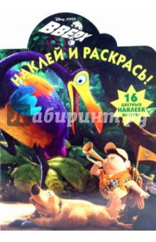 Вверх. Наклей и раскрась (0953) обложка книги Вверх. Наклей и раскрась (0953) обложка книги