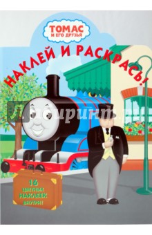 Томас и его друзья № 0915. Наклей и раскрась обложка книги Томас и его друзья № 0915. Наклей и раскрась обложка книги
