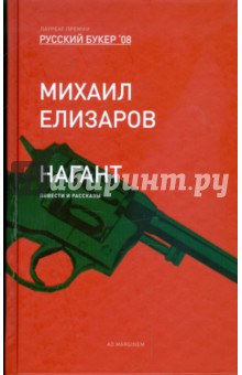 Михаил Елизаров - Нагант: Повести и рассказы обложка книги Михаил Елизаров - Нагант: Повести и рассказы обложка книги