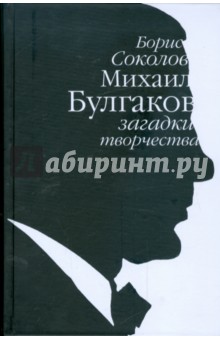 Борис Соколов - Михаил Булгаков: загадки творчества обложка книги Борис Соколов - Михаил Булгаков: загадки творчества обложка книги