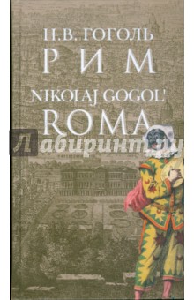 Рим = Roma (на русском языке с переводом на итальянский язык) - Николай Гоголь