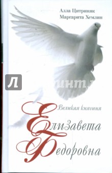 Хемлин, Цитриняк - Великая княгиня Елизавета Федоровна обложка книги Хемлин, Цитриняк - Великая княгиня Елизавета Федоровна обложка книги