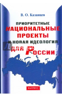 Приоритетные национальные проекты и новая идеология для России - Вадим Казанцев