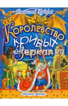 Королевство кривых зеркал: сказочная повесть - Виталий Губарев