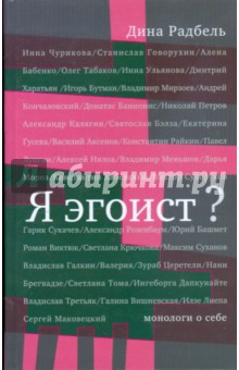 Я эгоист?: Монологи о себе - Дина Радбель