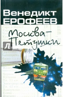 Венедикт Ерофеев - Москва-Петушки обложка книги Венедикт Ерофеев - Москва-Петушки обложка книги