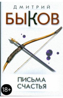 Дмитрий Быков - Письма счастья: двадцать баллад и другие стихотворения обложка книги Дмитрий Быков - Письма счастья: двадцать баллад и другие стихотворения обложка книги