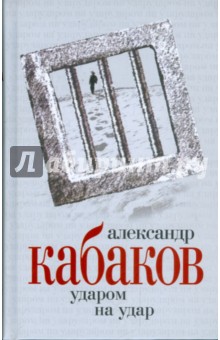 Александр Кабаков - Ударом на удар обложка книги Александр Кабаков - Ударом на удар обложка книги