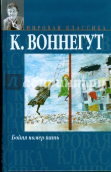 Курт Воннегут - Бойня номер пять, или Крестовый поход детей обложка книги Курт Воннегут - Бойня номер пять, или Крестовый поход детей обложка книги
