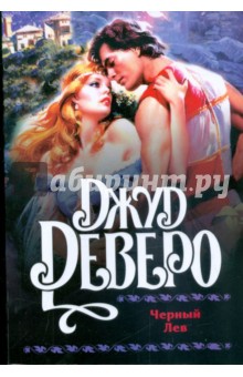 Джуд Деверо - Черный Лев обложка книги Джуд Деверо - Черный Лев обложка книги