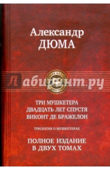 Александр Дюма - Трилогия о мушкетерах. Полное издание в 2-х томах. Том 2: Виконт де Бражелон, или Десять лет спустя обложка книги Александр Дюма - Трилогия о мушкетерах. Полное издание в 2-х томах. Том 2: Виконт де Бражелон, или Десять лет спустя обложка книги