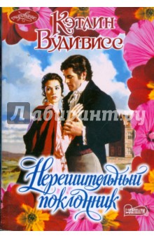 Кэтлин Вудивисс - Нерешительный поклонник обложка книги Кэтлин Вудивисс - Нерешительный поклонник обложка книги