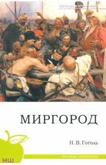 Николай Гоголь - Миргород обложка книги Николай Гоголь - Миргород обложка книги