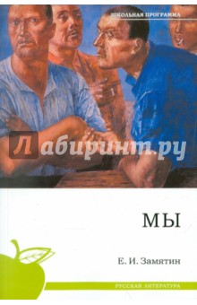 Евгений Замятин - Мы обложка книги Евгений Замятин - Мы обложка книги