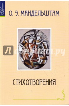 Стихотворения - Осип Мандельштам