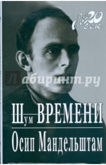 Шум времени - Осип Мандельштам