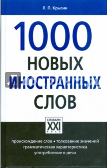 1000 новых иностранных слов