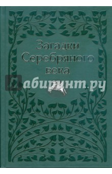 Василий Молодяков - Загадки Серебряного века обложка книги Василий Молодяков - Загадки Серебряного века обложка книги