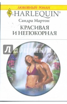 Сандра Мартон - Красивая и непокорная (1875) обложка книги Сандра Мартон - Красивая и непокорная (1875) обложка книги