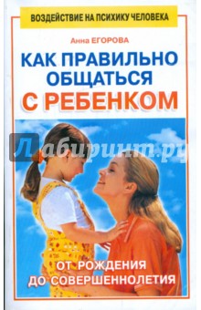 Как правильно общаться с ребенком - Анна Егорова