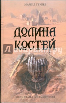 Долина костей - Майкл Грубер