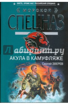 Акула в камуфляже - Сергей Зверев