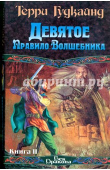 Девятое Правило Волшебника, или Огненная цепь. Книга 2 - Терри Гудкайнд