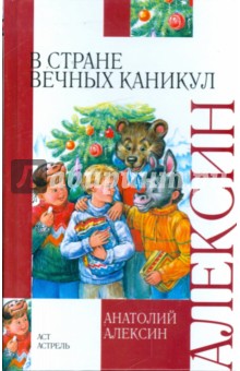 Анатолий Алексин - В стране вечных каникул. Мой брат играет на кларнете. Коля пишет Оле, Оля пишет Коле обложка книги Анатолий Алексин - В стране вечных каникул. Мой брат играет на кларнете. Коля пишет Оле, Оля пишет Коле обложка книги