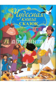 Чудесная книга сказок обложка книги Чудесная книга сказок обложка книги