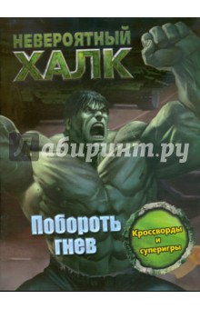 Невероятный Халк. Побороть гнев