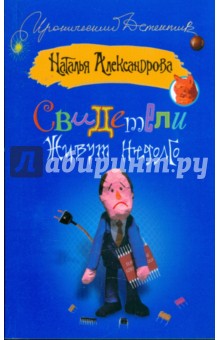 Наталья Александрова - Свидетели живут недолго обложка книги Наталья Александрова - Свидетели живут недолго обложка книги