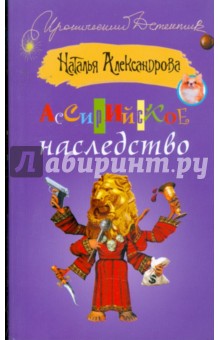 Наталья Александрова - Ассирийское наследство обложка книги Наталья Александрова - Ассирийское наследство обложка книги