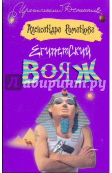 Александра Романова - Египетский вояж обложка книги Александра Романова - Египетский вояж обложка книги