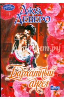 Джуд Деверо - Бархатный ангел обложка книги Джуд Деверо - Бархатный ангел обложка книги